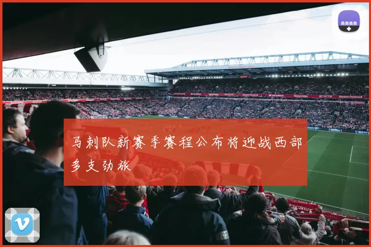 马刺队新赛季赛程公布将迎战西部多支劲旅