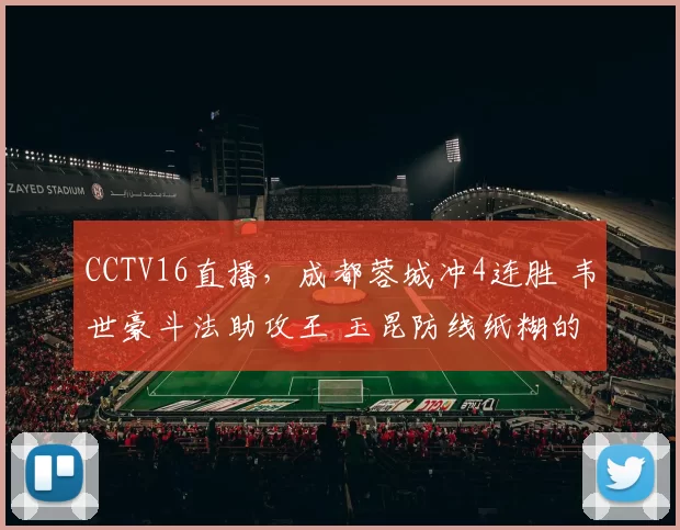 CCTV16直播，成都蓉城冲4连胜 韦世豪斗法助攻王 玉昆防线纸糊的