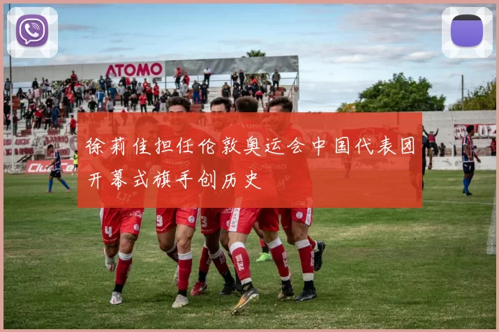 徐莉佳担任伦敦奥运会中国代表团开幕式旗手创历史