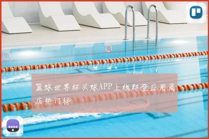 篮球世界杯买球APP上线即登应用商店热门榜