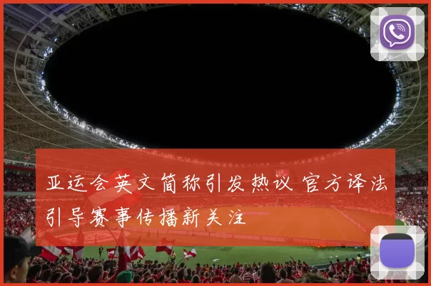 亚运会英文简称引发热议 官方译法引导赛事传播新关注