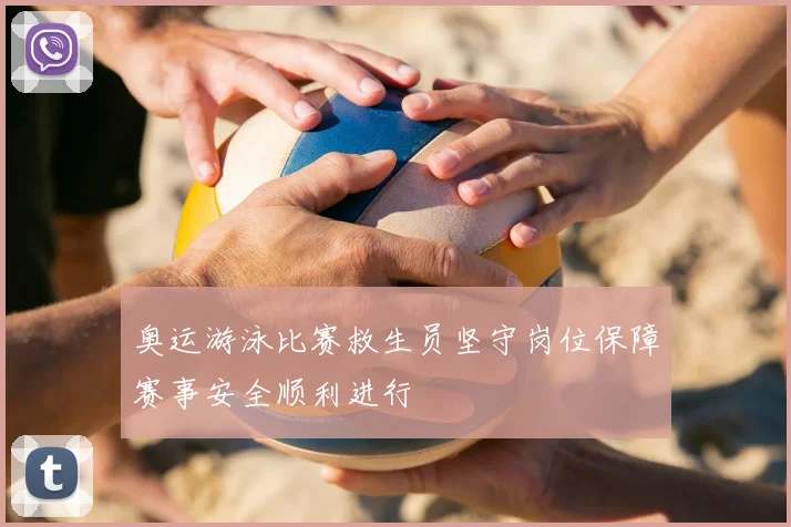奥运游泳比赛救生员坚守岗位保障赛事安全顺利进行