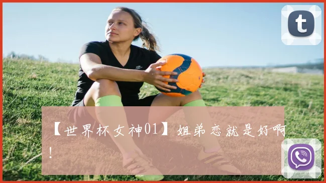 【世界杯女神01】姐弟恋就是好啊!