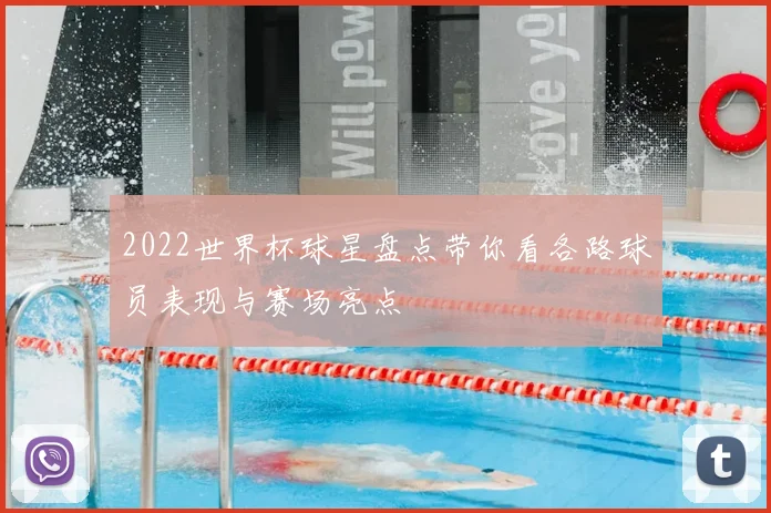 2022世界杯球星盘点带你看各路球员表现与赛场亮点