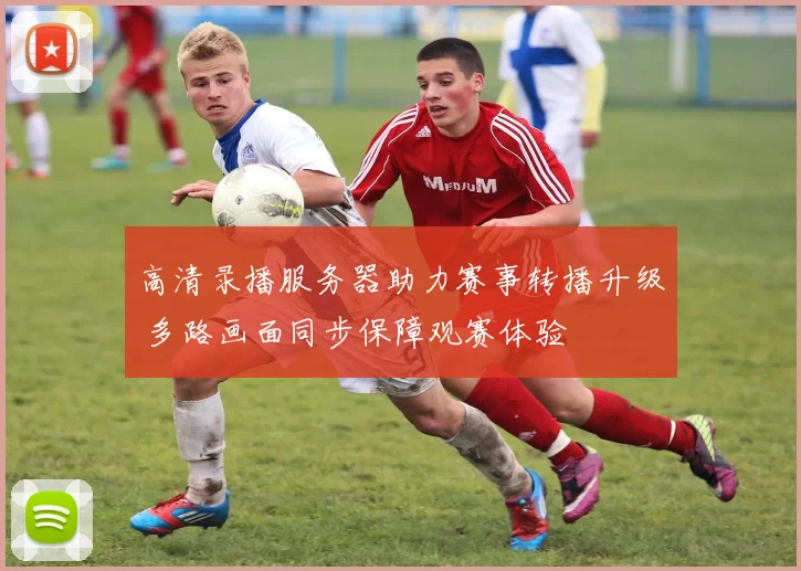 高清录播服务器助力赛事转播升级 多路画面同步保障观赛体验