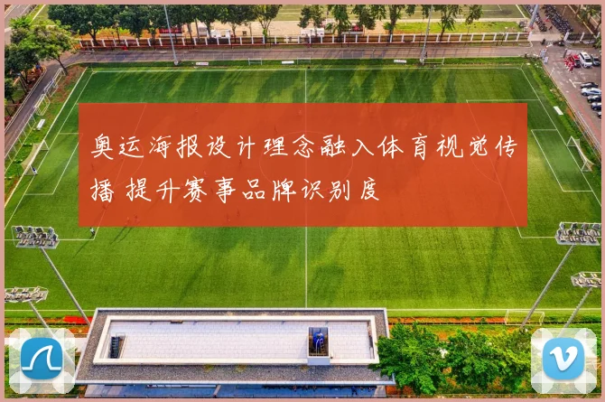 奥运海报设计理念融入体育视觉传播 提升赛事品牌识别度