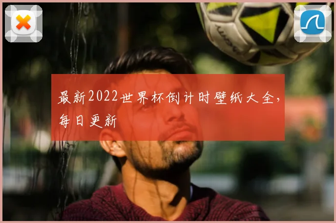 最新2022世界杯倒计时壁纸大全，每日更新