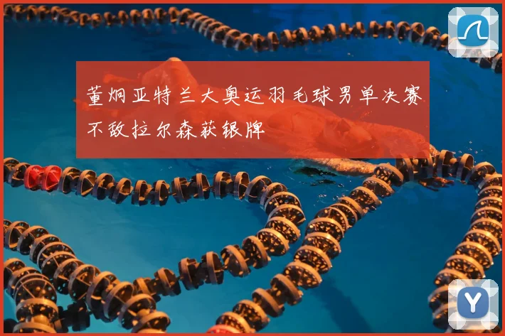 董炯亚特兰大奥运羽毛球男单决赛不敌拉尔森获银牌