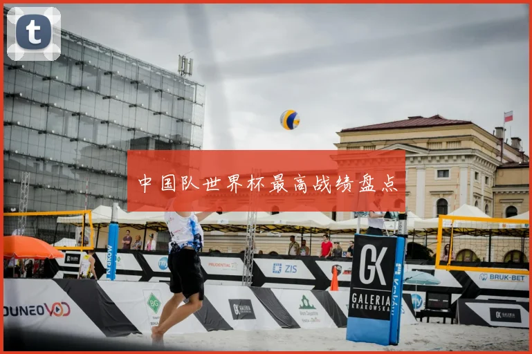 中国队世界杯最高战绩盘点