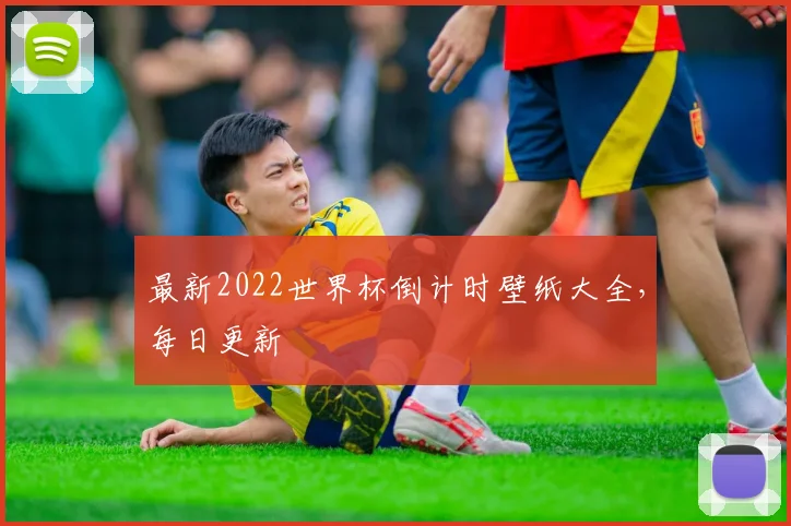 最新2022世界杯倒计时壁纸大全，每日更新