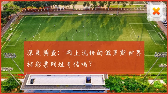深度调查：网上流传的俄罗斯世界杯彩票网址可信吗？