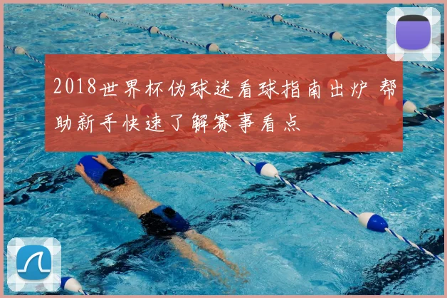 2018世界杯伪球迷看球指南出炉 帮助新手快速了解赛事看点