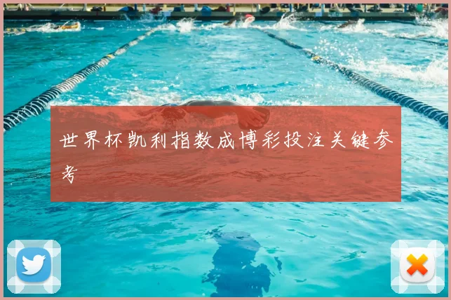 世界杯凯利指数成博彩投注关键参考
