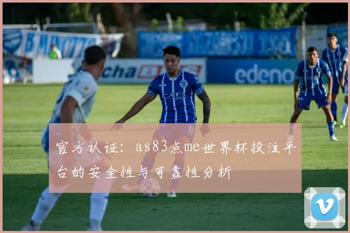 官方认证：as83点me世界杯投注平台的安全性与可靠性分析