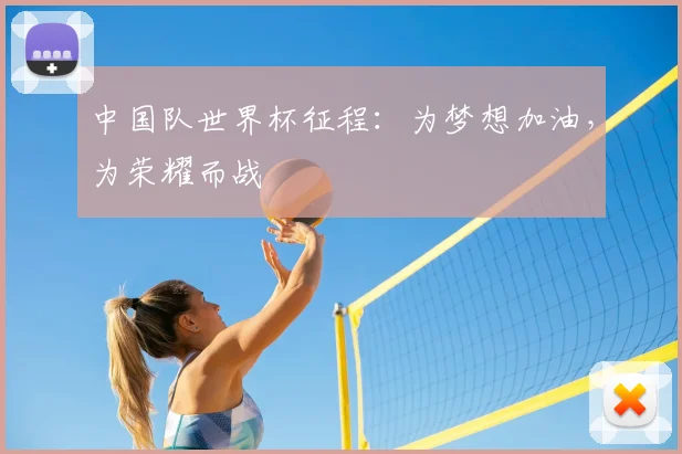 中国队世界杯征程：为梦想加油，为荣耀而战