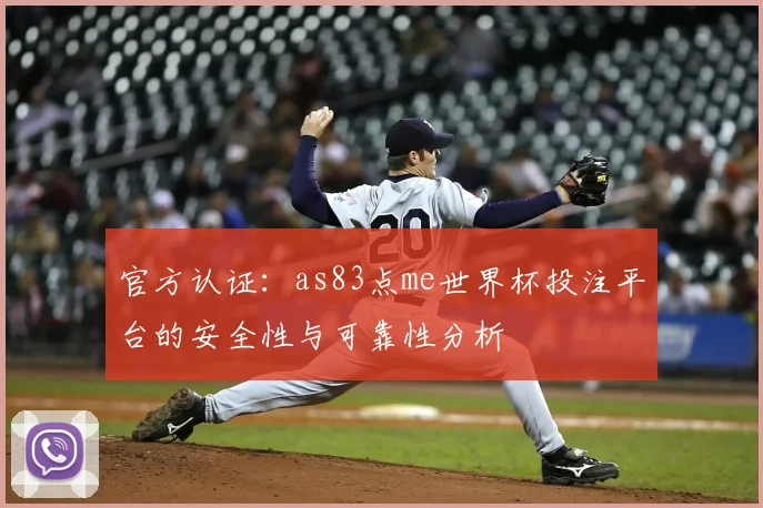 官方认证：as83点me世界杯投注平台的安全性与可靠性分析