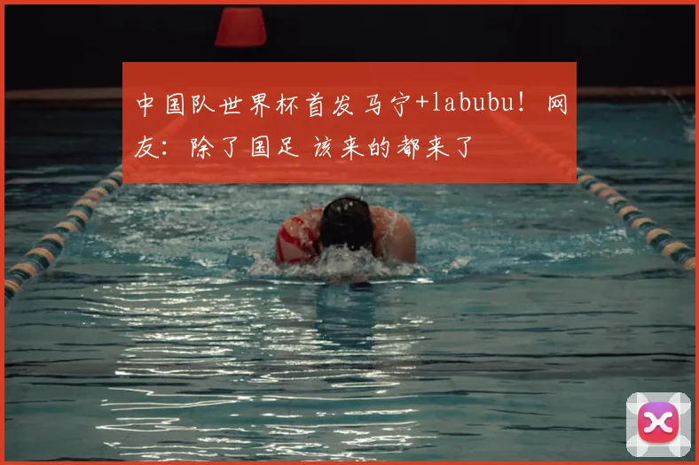 中国队世界杯首发马宁+labubu！网友：除了国足 该来的都来了